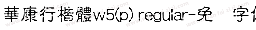 華康行楷體w5(p) regular字体转换